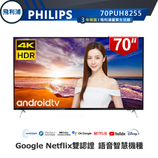 官方專售【PHILIPS飛利浦】70吋4K安卓聯網語音聲控連網液晶電視70PUH8255