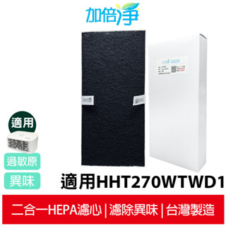 【加倍淨】HEPA濾心 適用 Honeywell HHT-270WTWD1 HPA-030WTW HHT-270 清淨機