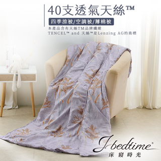 【床寢時光】台灣製天絲TENCEL吸濕透氣四季舖棉涼被5x6.5尺-采薇山下