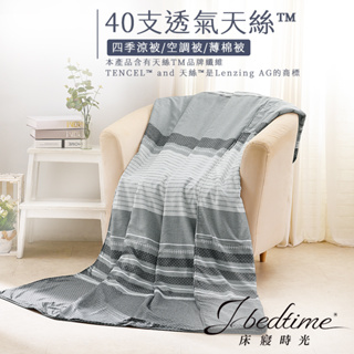 【床寢時光】台灣製天絲TENCEL吸濕透氣四季舖棉涼被5x6.5尺-品味