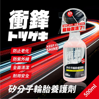 【現貨】輪胎保養劑 輪胎保養 衝鋒矽分子輪胎養護劑500ml 輪胎油 輪胎鍍膜劑 輪胎蠟 輪胎保養液 興雲網購3店