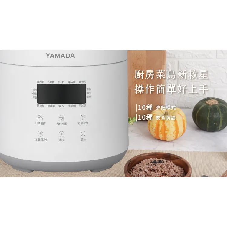 YAMADA 山田 2.5L 微電腦壓力鍋 YPC-25HS010 (可煲、煮、炖、燜) 庫存出清 售完為止 高雄可自取