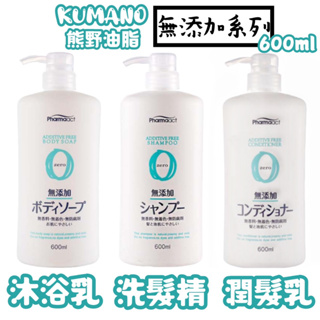 【Niu❤】日本熊野 PharmaACT無添加天然洗髮精/潤髮乳/沐浴乳 天然 無添加