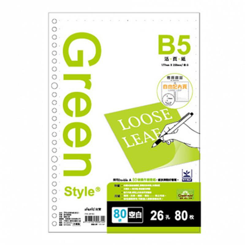 Greenstyle B5 26孔活頁紙-空白 墊腳石購物網
