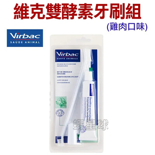 Virbac維克．雙酵素牙膏/牙刷組 - 雞肉口味