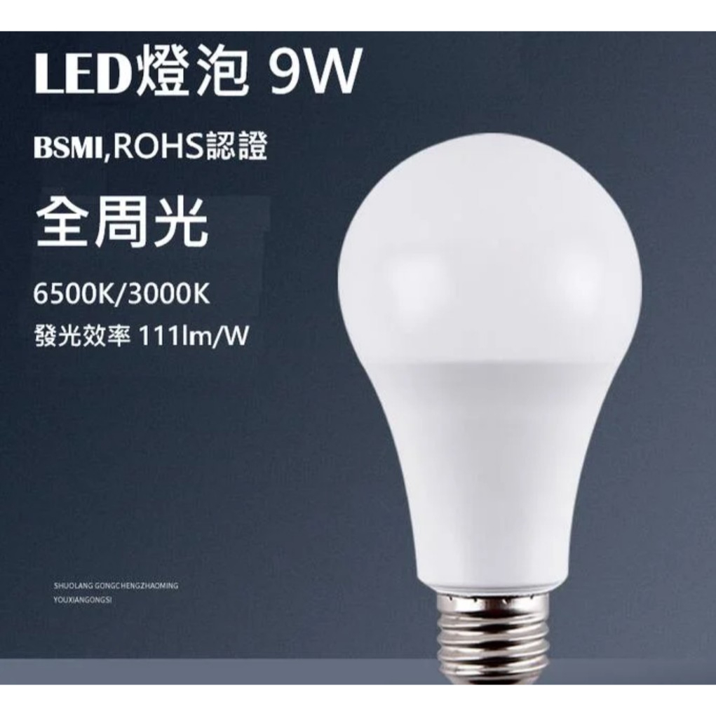LED燈泡 LED 9W 1000流明 高亮度 LED 燈泡 通過國家安全BSMI認證 全新款 限量發售