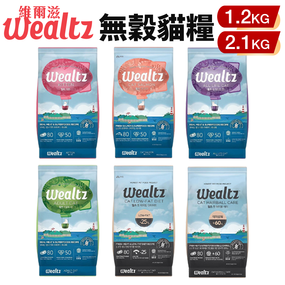 Ｗealtz 維爾滋 天然無穀寵物貓糧1.2kg-2.1kg 幼成貓/全齡貓鮭魚/化毛貓/低脂高纖貓『WANG』