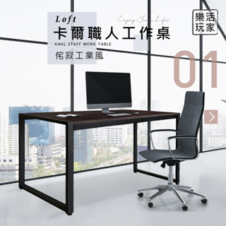 《悠室屋》Loft卡爾職人工作桌128cm(辦公桌/書桌/餐桌)-MIT臺灣製