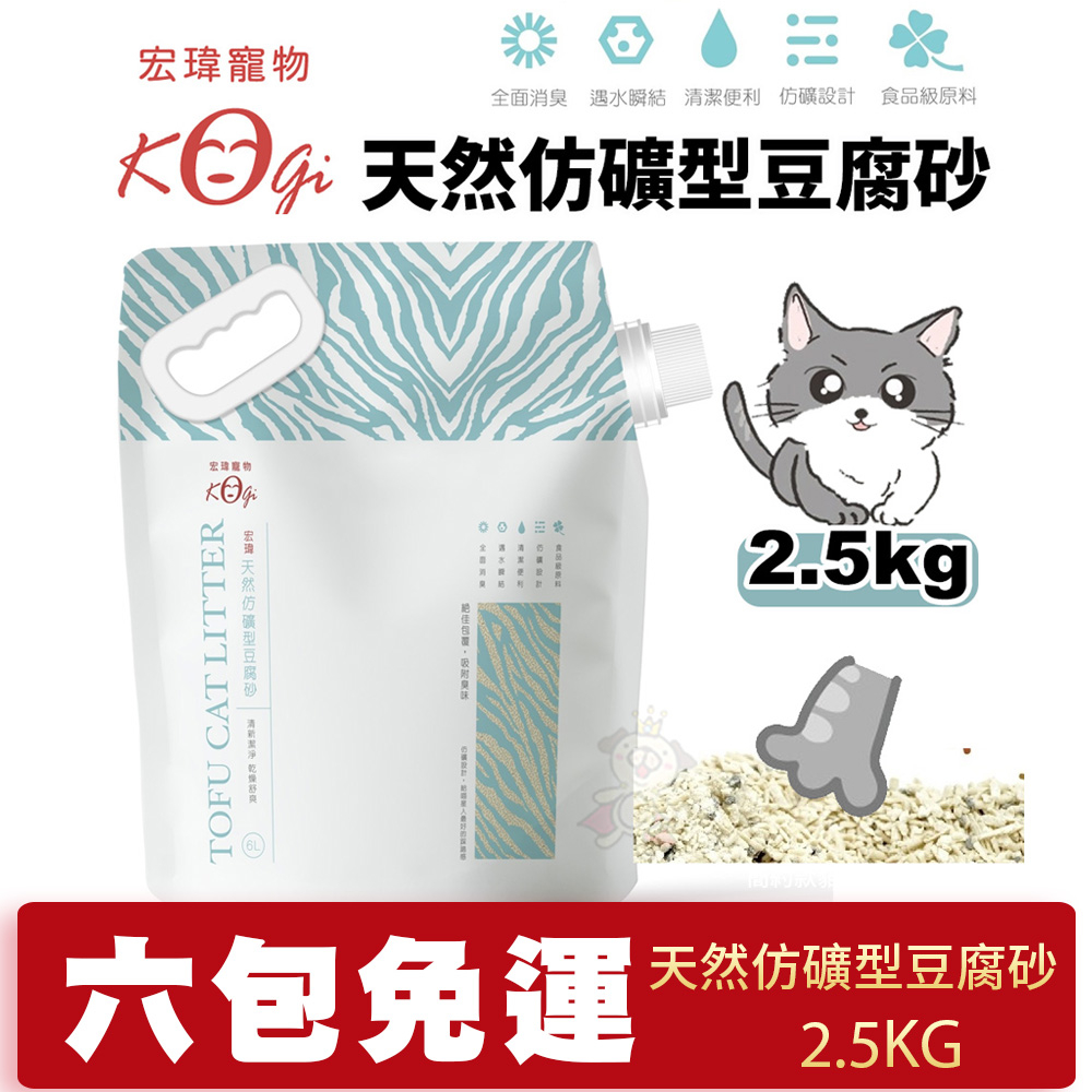 【單包/6包組免運】KogiPet宏瑋貓砂 天然仿礦型豆腐砂2.5KG/包 吸水量6L 可沖馬桶 無塵砂『寵喵量販店』