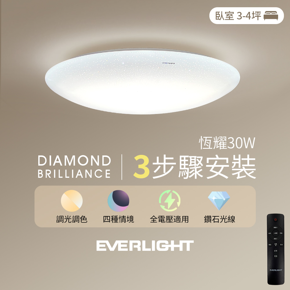 【EVERLIGHT億光】買1送1 30W恆耀/恆鑽LED吸頂燈 適用3-4坪 2年保固