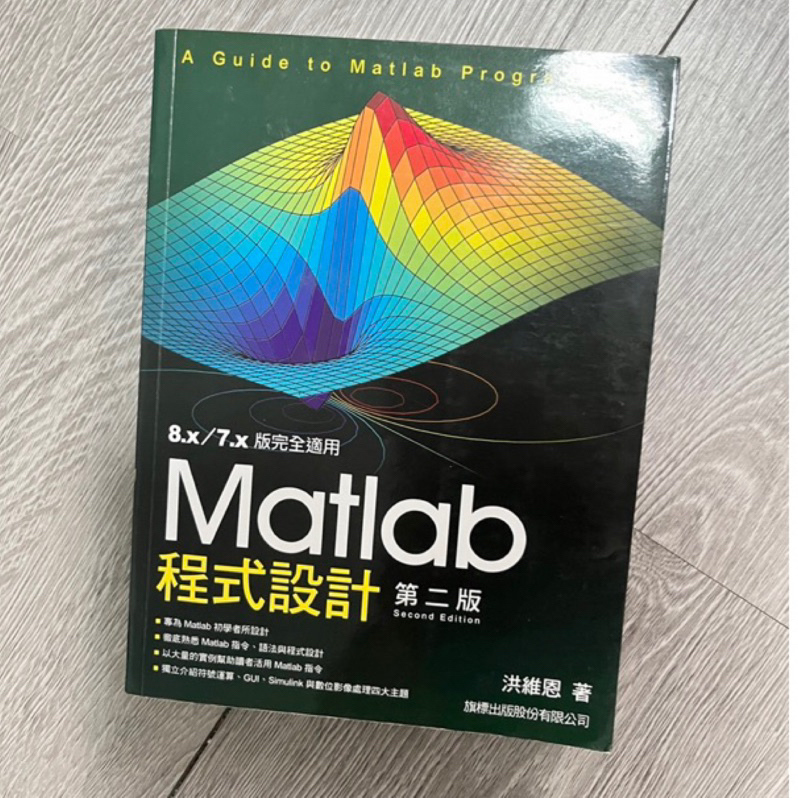 &lt; 二手書 &gt; MATLAB 程式設計 第二版 洪維恩