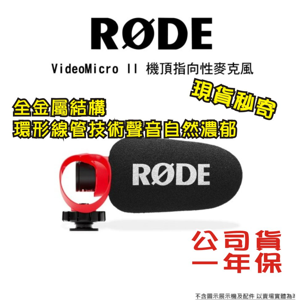 現貨 每日發 免運 RODE Video Micro II 全金屬 指向性麥克風 微單 單眼 錄音 公司貨 亂賣太郎