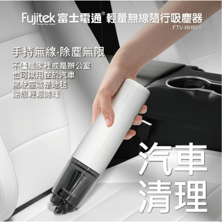 【S.group】Fujitek 富士電通 輕量無線隨行吸塵器 FTV-RH900