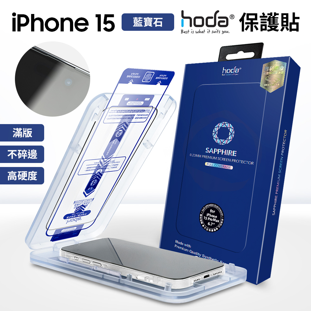 hoda 藍寶石 抗藍光 防窺 亮面玻璃保護貼 iPhone 15 i14 i13 Pro 螢幕保護貼 玻璃貼 貼膜神器