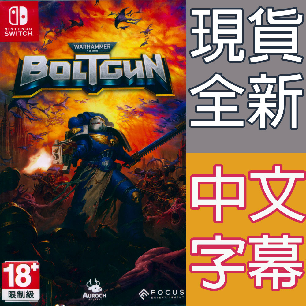 (天天出貨) NS Switch 戰鎚 40K：爆彈槍 中文版 Warhammer 40000: Boltgun