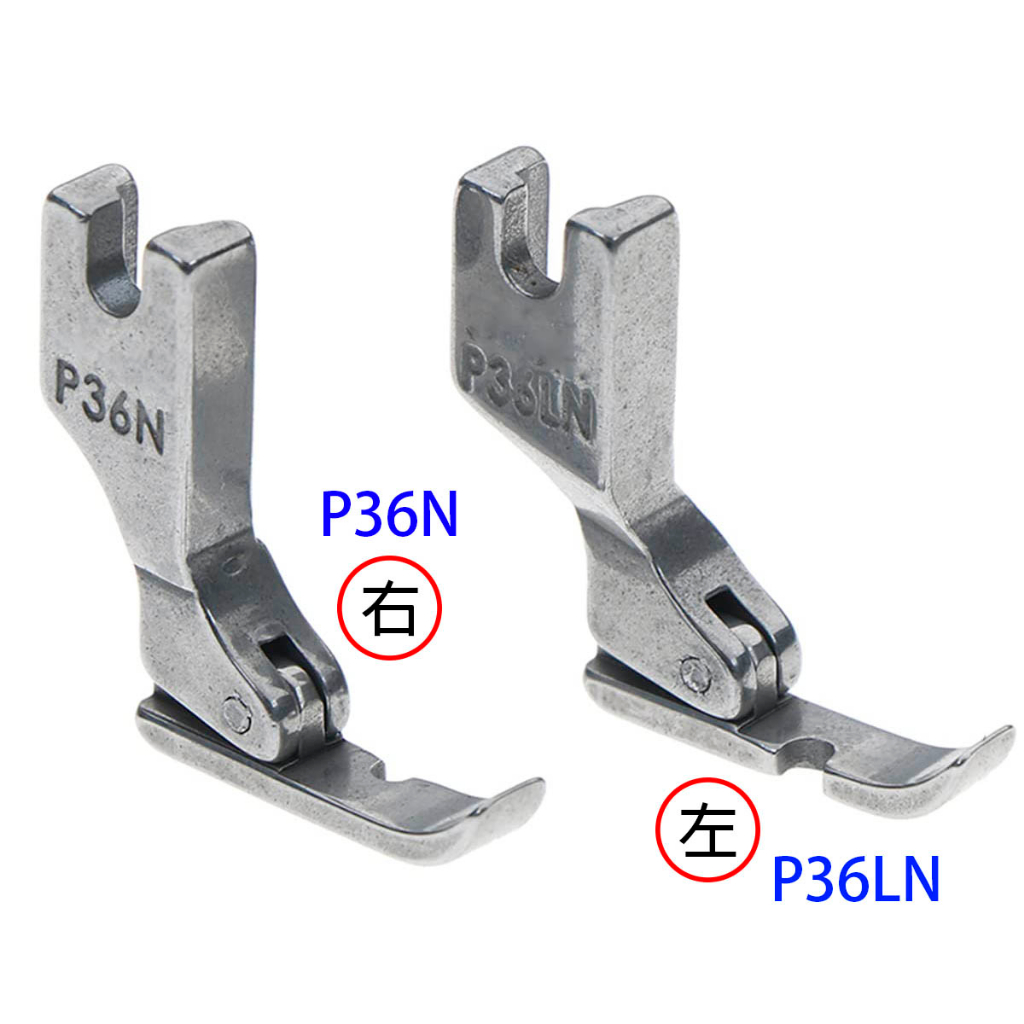 單邊拉鍊壓布腳【左 P36LN】【右 P36N 】仿工業用、工業縫紉機 全鋼材質