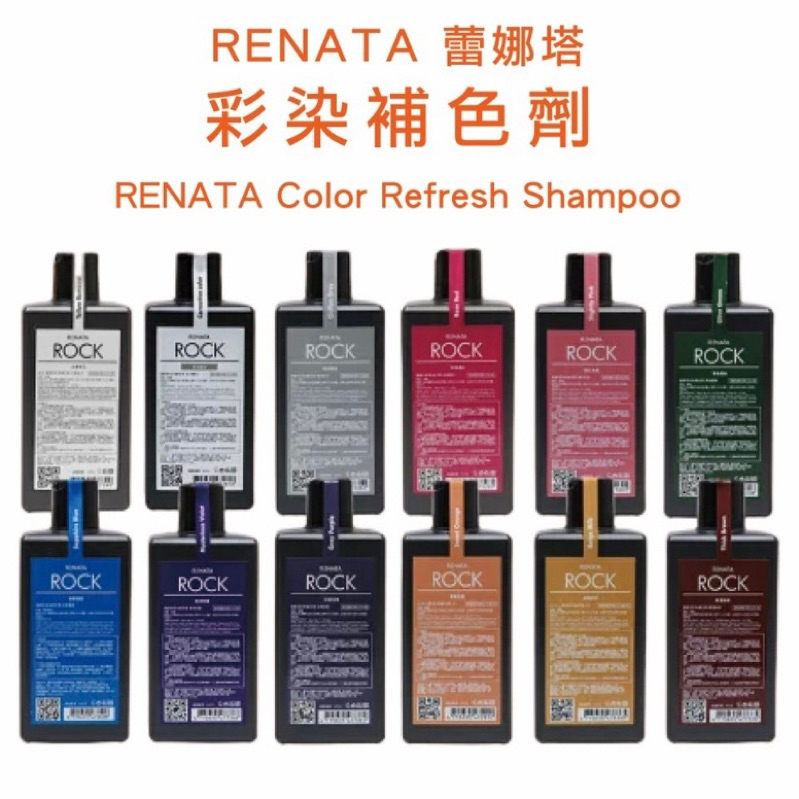 Renata 蕾娜塔 ROCK 彩染補色劑 250ml 750ml 補色 補色洗  彩色洗髮 上色 矯色  洗髮精