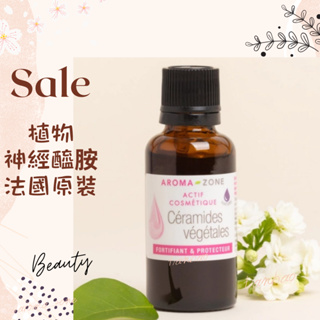 現貨 植物神經醯胺 法國原裝 aromazone AROMA ZONE Ceramide 神經醯胺 AZ