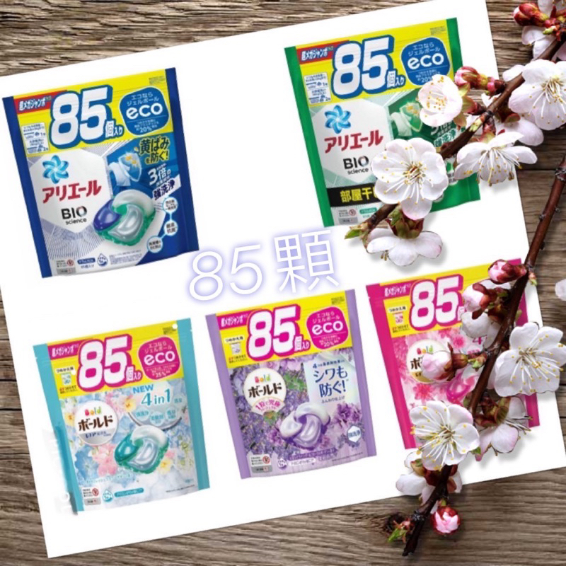 正品現貨 日本境內版「85顆」寶僑 P&amp;G Ariel 4D 洗衣球洗衣膠球 大容量 首創碳酸機能