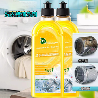 洗衣機500ml 洗衣機清潔劑 滾筒洗衣機清潔劑 去黴垢淨 除味 洗衣機槽清潔劑 除臭 除菌 洗衣機除味劑