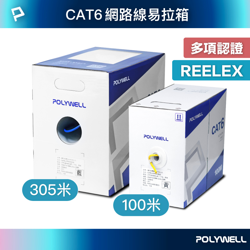 POLYWELL CAT6 網路線箱線 305米 100米 24AWG UL認證 通過Fluke測試 寶利威爾 台灣現貨