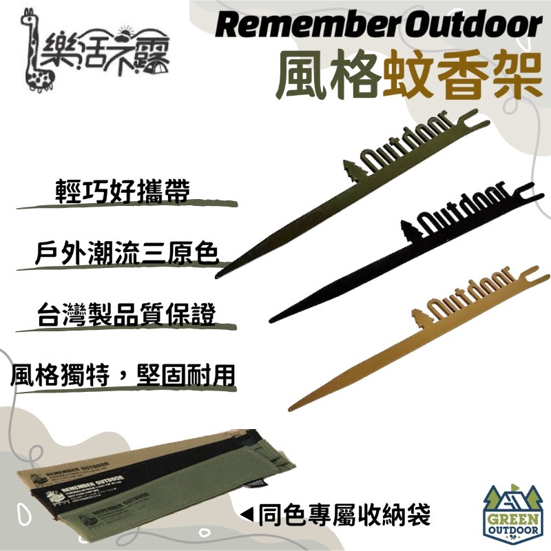 【綠色工場】樂活不露 Remember Outdoor 軍風蚊香架 蚊香棒 露營防蚊 防蚊用品 蚊香線圈 艾草棒