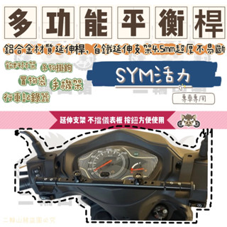 現貨🔥 鋁合金 多功能平衡桿 SYM 活力Vivo 專用 活力 擴充桿 置物橫桿 橫桿 杯架 Vivo 直上