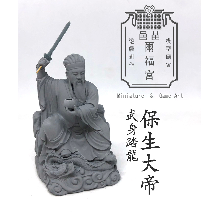 模型廟會【神尊類】武身踏龍保生大帝神尊模型