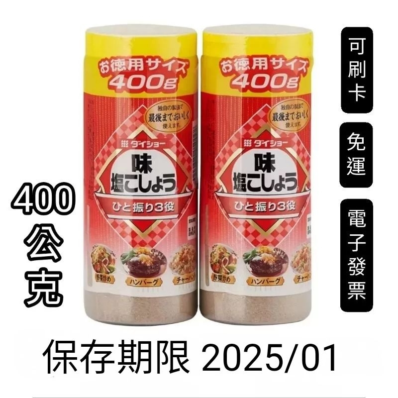 單瓶，400公克，好市多Costco代購，Daisho 胡椒鹽 400公克，胡椒粉