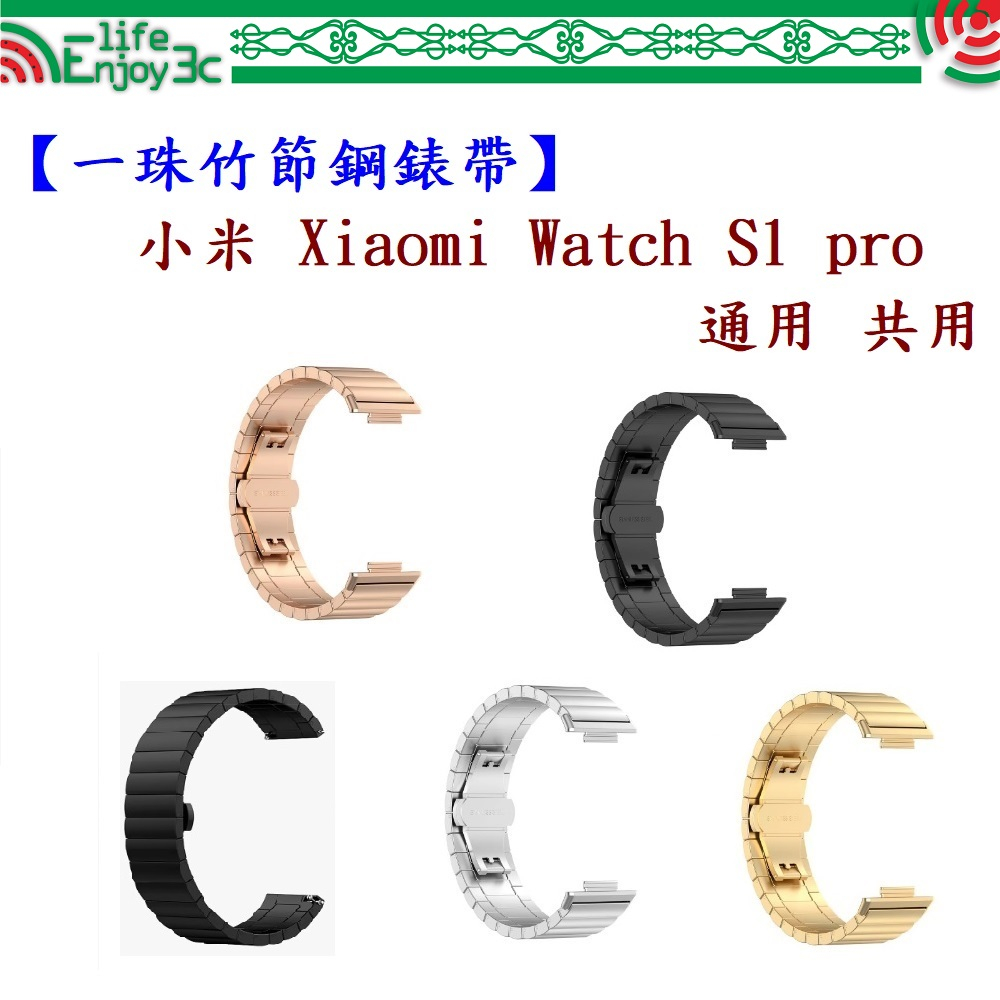 EC【一珠竹節鋼錶帶】小米 Xiaomi Watch S1 pro 通用 共用 錶帶寬度 22mm 智慧手錶