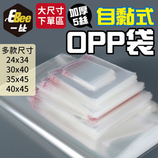 大尺寸 OPP袋 透明包裝袋 外包袋 透明袋 OPP自黏袋 自黏袋 雙面5絲 包裝袋 禮品包裝袋 服飾包裝袋 包裝材料