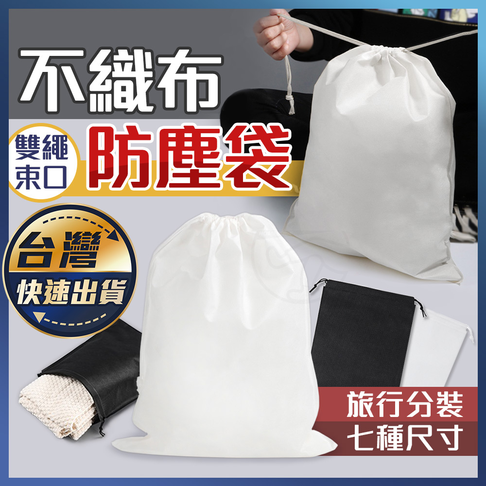 【不織布防塵袋】環保袋 防塵套 收納袋 防塵袋 鞋子收納袋 不織布防塵袋 束口防塵袋 包包收納袋