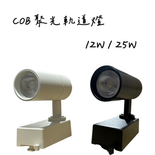 【聚光COB軌道燈】-LED 15W / 25W 投射燈