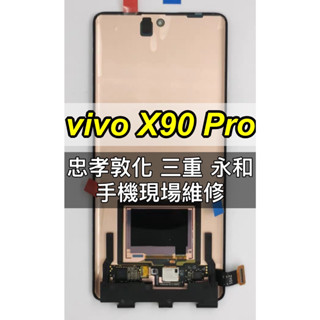 vivo X90 Pro 螢幕 螢幕總成 X90PRO 換螢幕 維修
