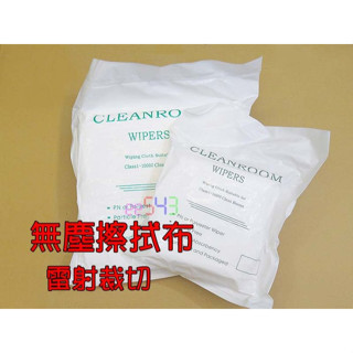 409/406無塵擦拭布100片．20公分14公分Class1~10K雷射裁切無塵室Wiper無塵布高柔連續針織布