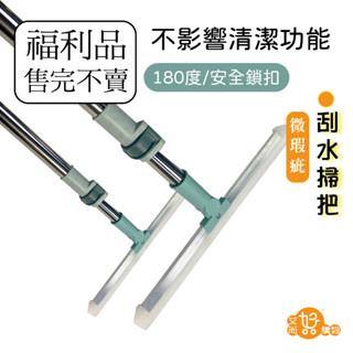 福利品刮水掃把 魔術拖把 伸縮不鏽鋼 掃把 玻璃刮水【臺灣現貨滿額免運】關注我們現領折價卷 艾尚好購物