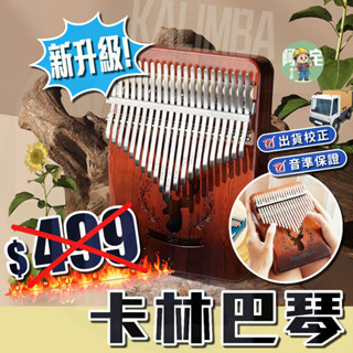 卡林巴琴 拇指琴 Kalimba 手指琴 [ 24小時發貨 ] 麋鹿款 17音 聖誕禮物 交換禮物【 阿宅小工匠 】