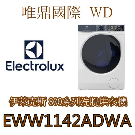 聊聊議價20%【Electrolux伊萊克斯】EWW1142ADWA 洗脫烘衣機