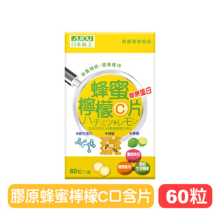 【日本味王】膠原蜂蜜檸檬C口含片-60粒裝 維生素C+膠原蛋白 快樂鳥藥局