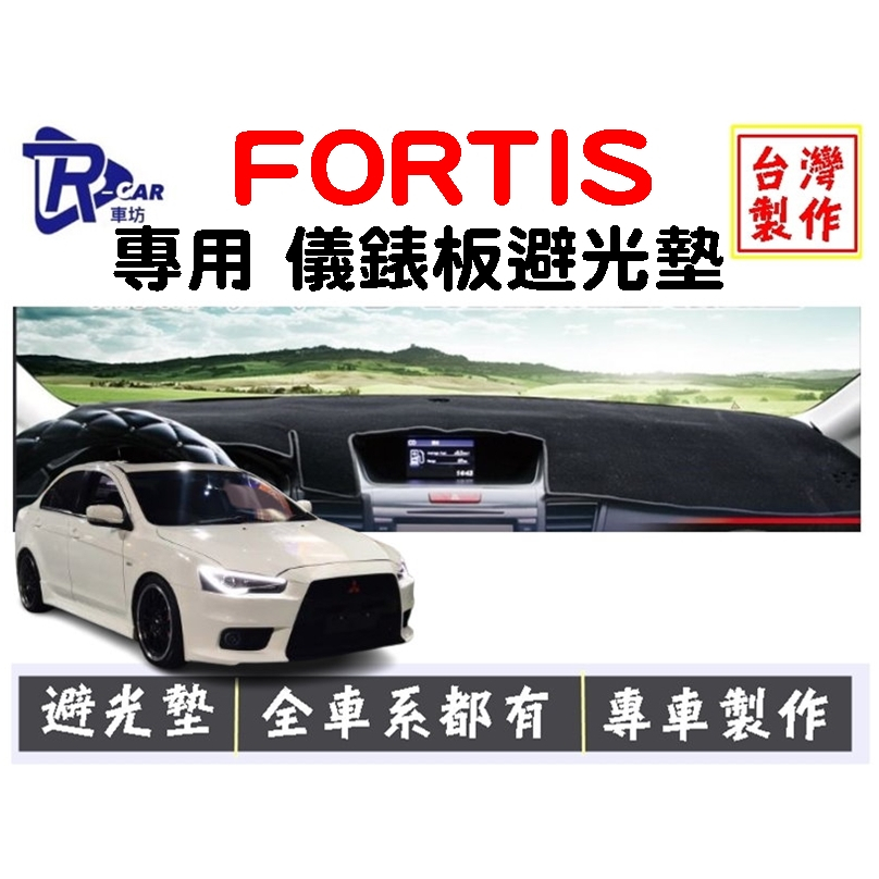 【R-CAR車坊】07-17年 FORTIS  LANCER IO /鯊魚頭專用汽車儀表板避光墊 | 遮光墊 | 遮陽隔