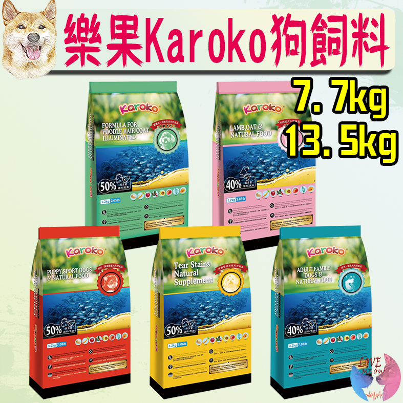 【Karoko樂果】狗飼料 7.7 13.5kg 可樂果 天然食品 貴賓犬 淚腺保健 雞 羊 鮭魚 渴樂果－愛喵樂寵物