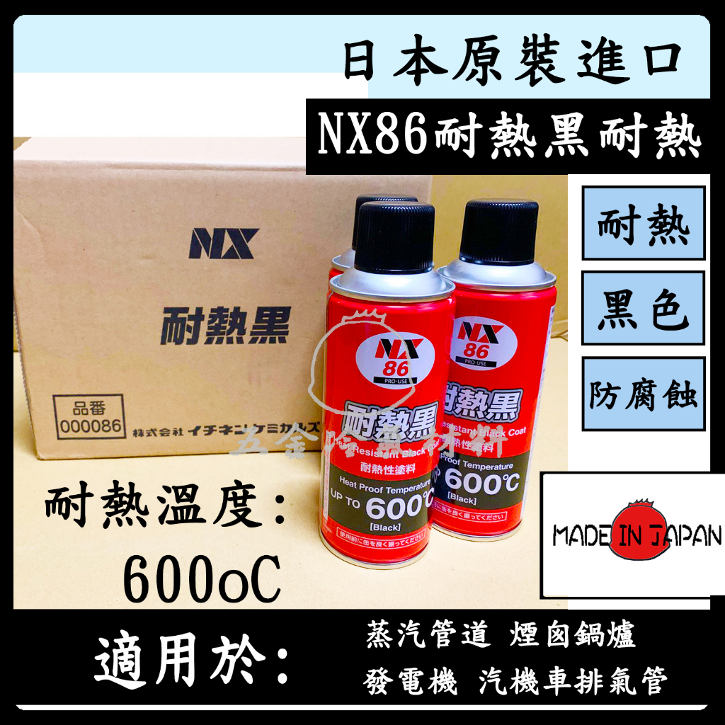 含稅🔥 日本原裝 NX86 耐熱黑 高溫 染黑劑 噴劑 微粒 染黑 鐵 鋁 不鏽鋼 銅 塑膠 金屬 排氣管 塗料