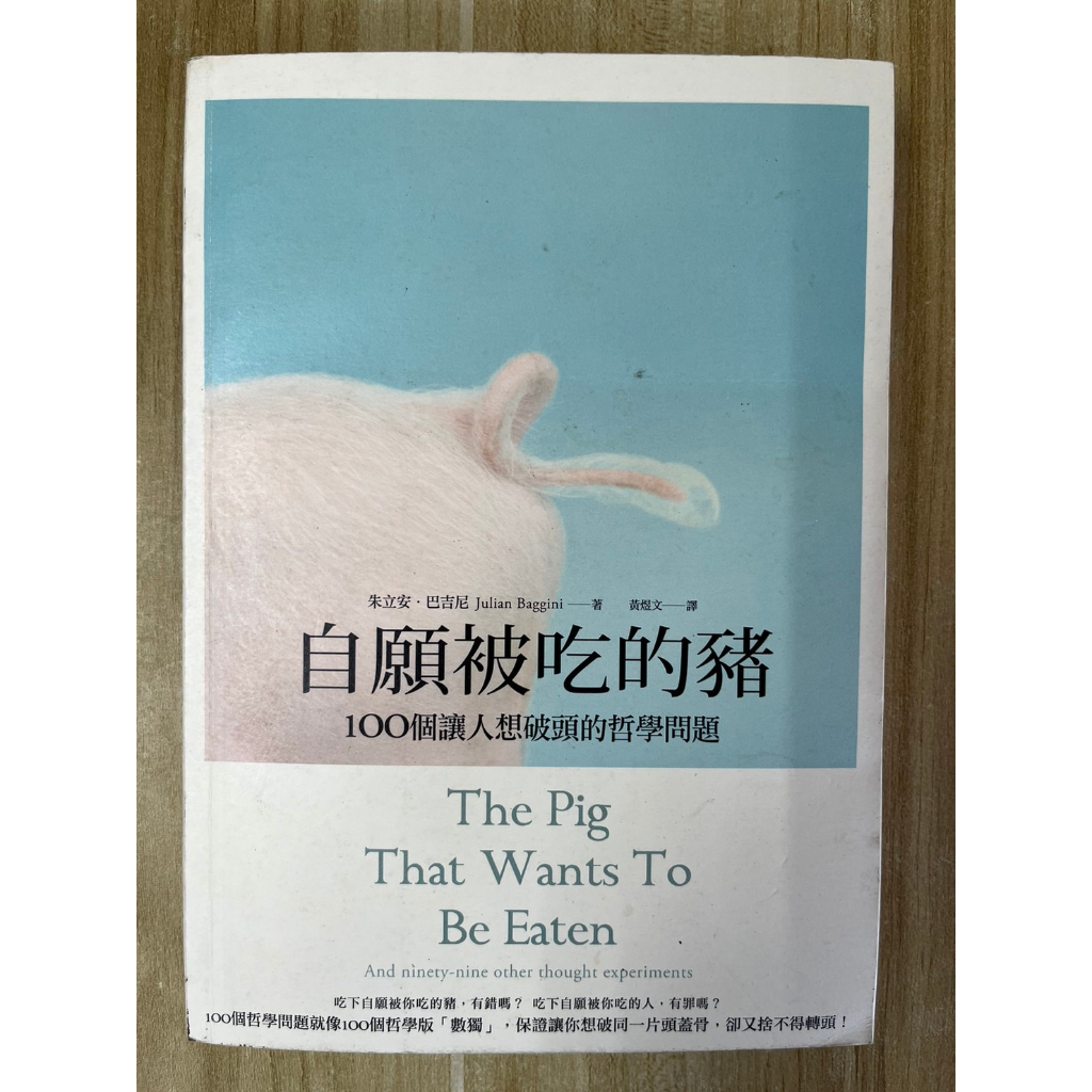 【雷根2】自願被吃的豬：100個讓人想破頭的哲學問題#360免運#7成新，有書斑【gg.66】