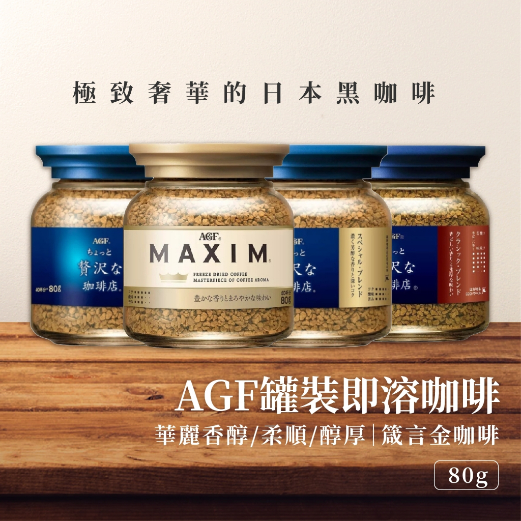 【現貨】日本AGF MAXIM 即溶無糖咖啡 80g 玻璃罐裝 咖啡 箴言金咖啡 金萃咖啡 AGF 咖啡粉