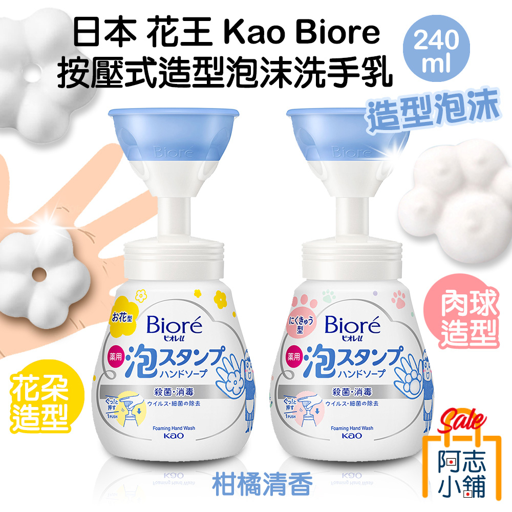 日本 花王 Kao Biore 按壓式 花朵 肉球造型 泡沫洗手乳 溫和柑橘 240ml 慕斯 抗菌 洗手乳 阿志小舖