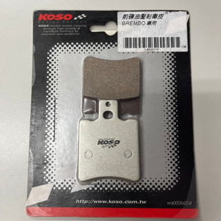 《YS永欣》現貨出清 KOSO 來令片BREMBO對二 專用