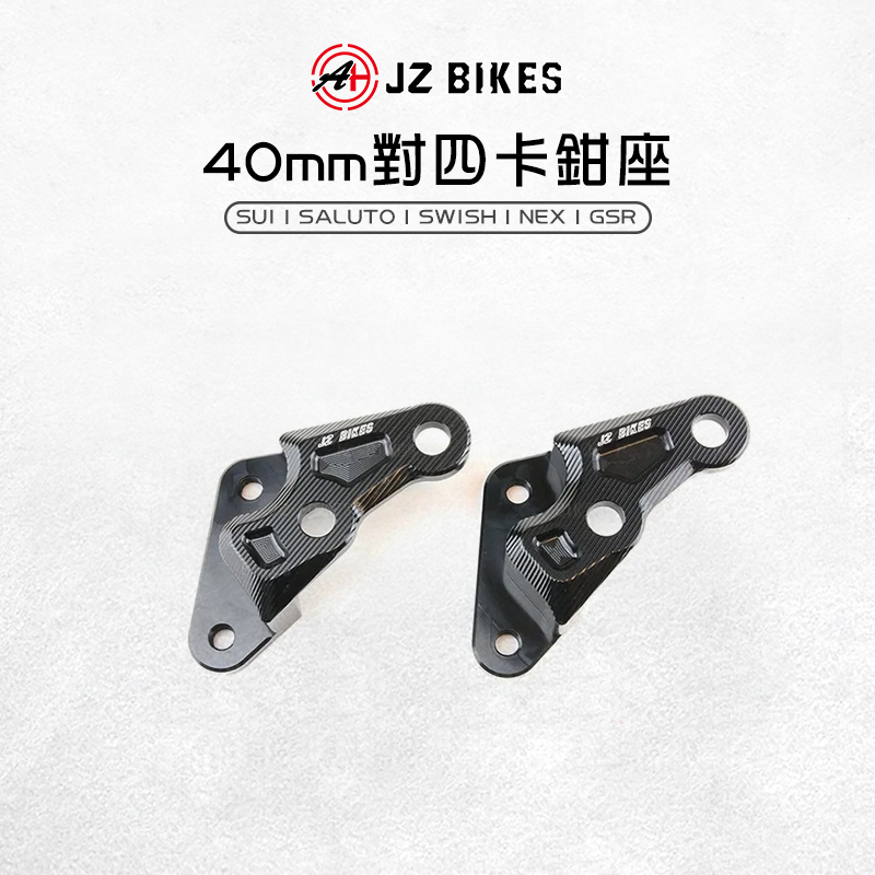 JZ 傑能｜對四卡鉗座 40mm 對四 卡鉗座 卡座 適用 SWISH SUI SALUTO NEX