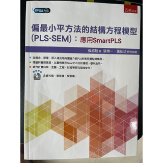 (近全新) 偏最小平方法的結構方程模型PLS-SEM: 應用SmartPLS