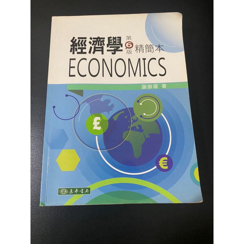 經濟學-第6版精簡本