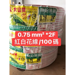 【米】＜含稅開發票＞大山花線 0.75mm花線 0.75平波線  0.75紅白花線 喇叭線 1.25花線 1.25平波線